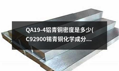 QA19-4鋁青銅密度是多少(C92900錫青銅化學(xué)成分)