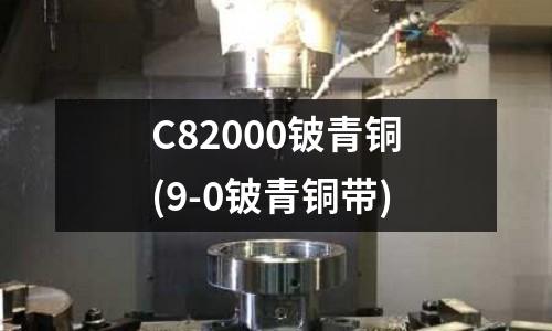 C82000鈹青銅(9-0鈹青銅帶)