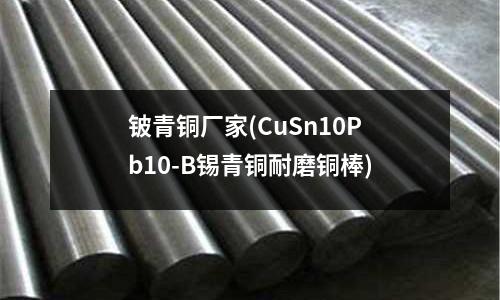 鈹青銅廠家(CuSn10Pb10-B錫青銅耐磨銅棒)