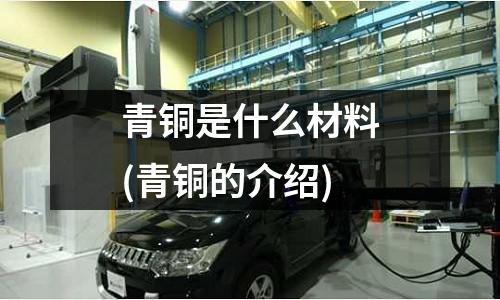青銅是什么材料(青銅的介紹)