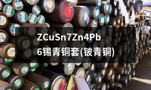 ZCuSn7Zn4Pb6錫青銅套(鈹青銅)