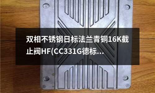 雙相不銹鋼日標(biāo)法蘭青銅16K截止閥HF(CC331G德標(biāo)鋁青銅化學(xué)成分)