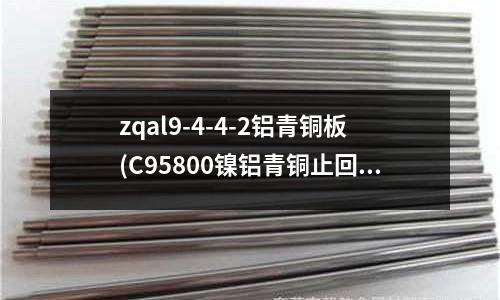 zqal9-4-4-2鋁青銅板(C95800鎳鋁青銅止回閥)