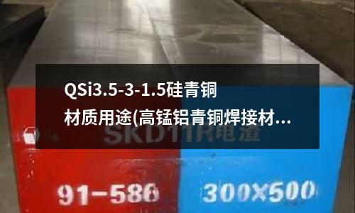 QSi3.5-3-1.5硅青銅材質用途(高錳鋁青銅焊接材料)