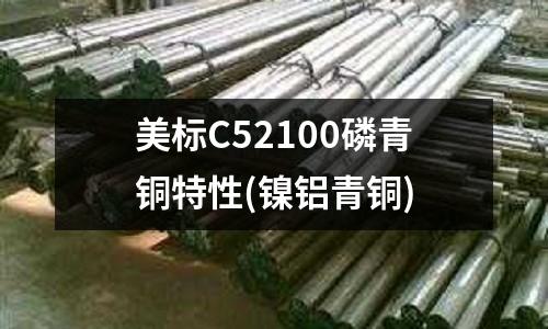 美標C52100磷青銅特性(鎳鋁青銅)