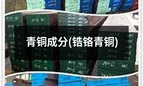 青銅成分(鋯鉻青銅)