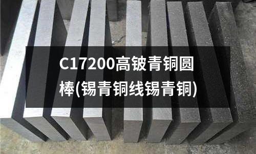 C17200高鈹青銅圓棒(錫青銅線錫青銅)