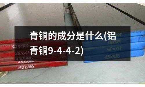 青銅的成分是什么(鋁青銅9-4-4-2)