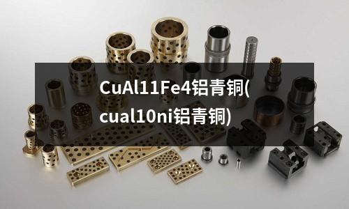 CuAl11Fe4鋁青銅(cual10ni鋁青銅)