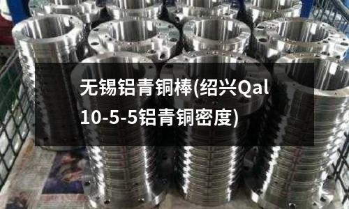 無錫鋁青銅棒(紹興Qal10-5-5鋁青銅密度)