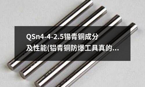 QSn4-4-2.5錫青銅成分及性能(鋁青銅防爆工具真的能被吸鐵石吸住嗎快訊)