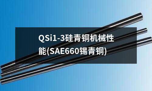 QSi1-3硅青銅機械性能(SAE660錫青銅)