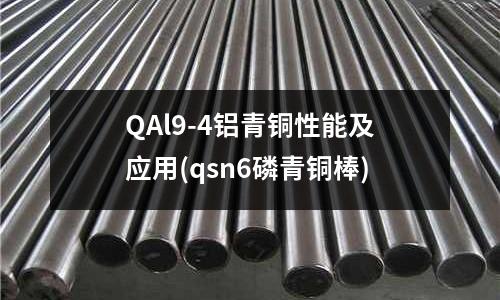QAl9-4鋁青銅性能及應用(qsn6磷青銅棒)