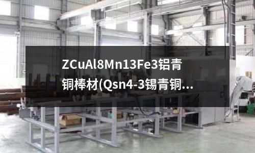 ZCuAl8Mn13Fe3鋁青銅棒材(Qsn4-3錫青銅成分性能用途介紹)