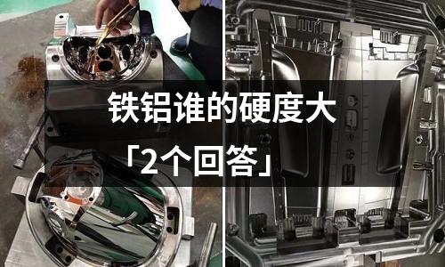 鐵鋁誰的硬度大「2個回答」