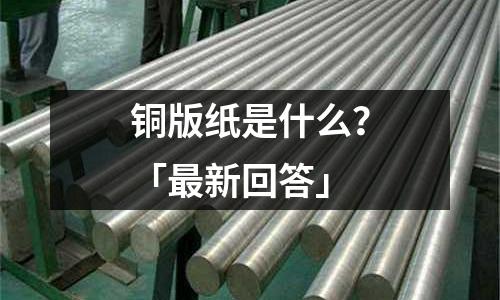 銅版紙是什么？「最新回答」