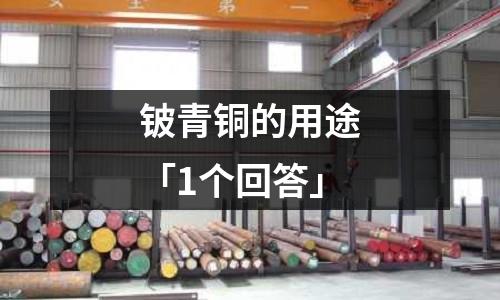 鈹青銅的用途「1個回答」