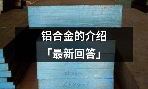 鋁合金的介紹「最新回答」