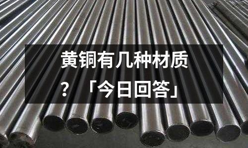 黃銅有幾種材質?「今日回答」