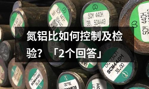 氮鋁比如何控制及檢驗？「2個回答」
