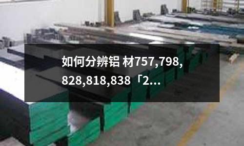 如何分辨鋁 材757,798,828,818,838「2個回答」