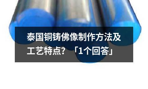 泰國銅鑄佛像制作方法及工藝特點？「1個回答」