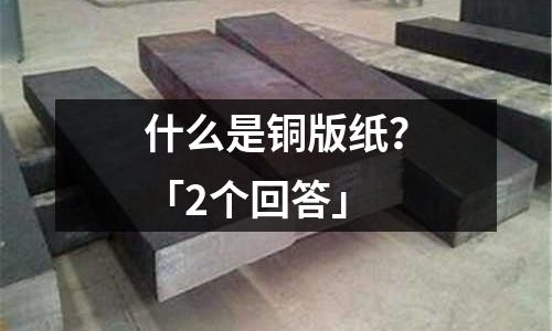 什么是銅版紙？「2個回答」