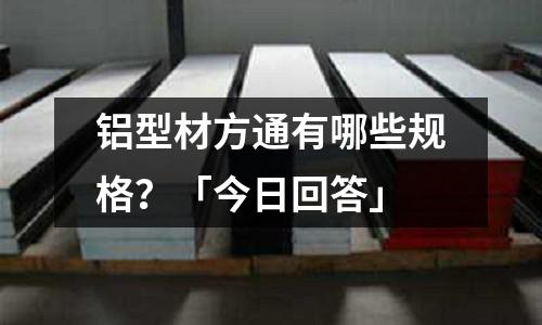 鋁型材方通有哪些規(guī)格？「今日回答」