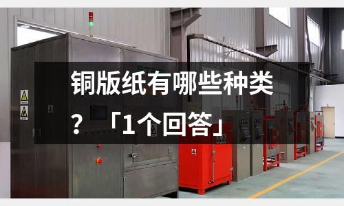 銅版紙有哪些種類？「1個回答」