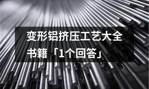 變形鋁擠壓工藝大全書籍「1個回答」