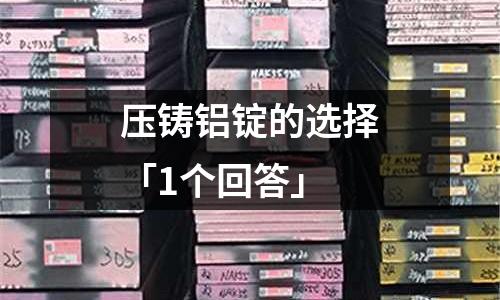 壓鑄鋁錠的選擇「1個回答」