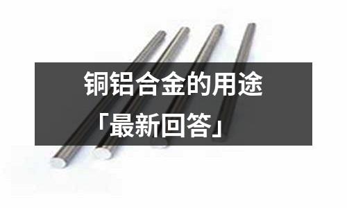 銅鋁合金的用途「最新回答」