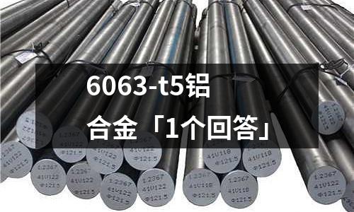 6063-t5鋁合金「1個(gè)回答」