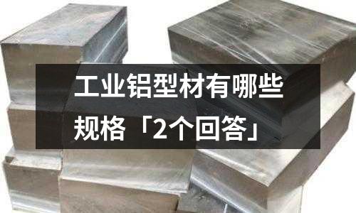 工業鋁型材有哪些規格「2個回答」