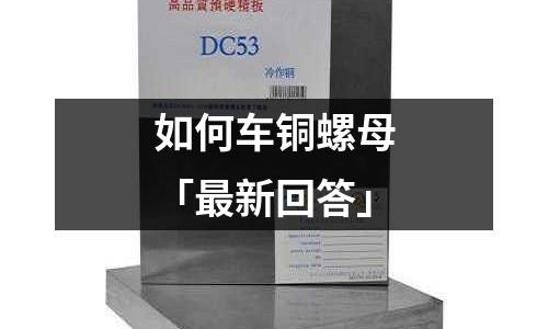 如何車銅螺母「最新回答」