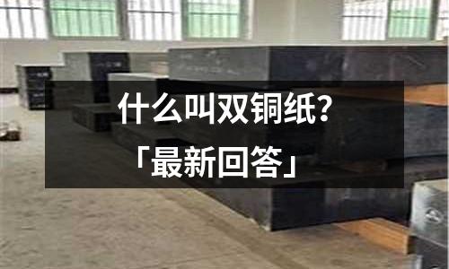 什么叫雙銅紙?「最新回答」
