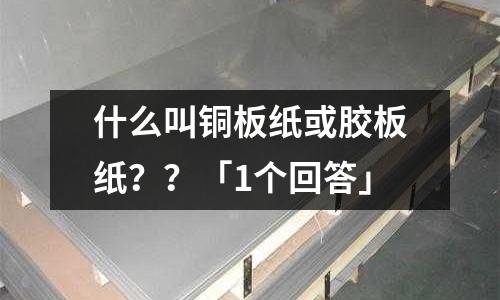 什么叫銅板紙或膠板紙??「1個回答」