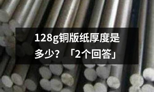 128g銅版紙厚度是多少?「2個回答」
