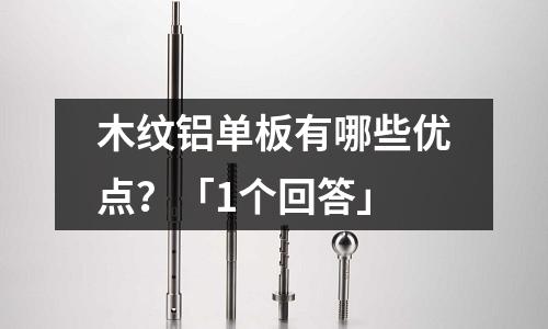 木紋鋁單板有哪些優點？「1個回答」