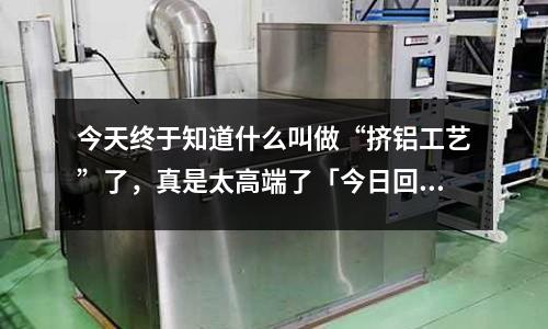 今天終于知道什么叫做“擠鋁工藝”了，真是太高端了「今日回答」