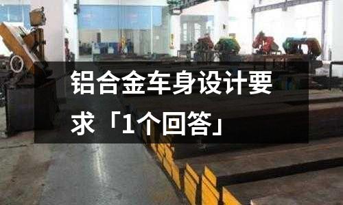 鋁合金車身設(shè)計(jì)要求「1個(gè)回答」