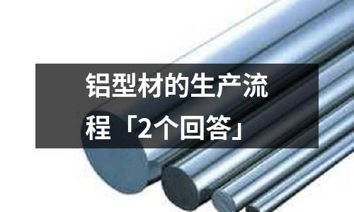 鋁型材的生產流程「2個回答」