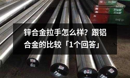 鋅合金拉手怎么樣?跟鋁合金的比較「1個回答」