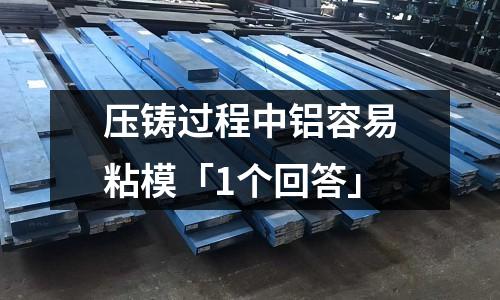 壓鑄過程中鋁容易粘模「1個回答」