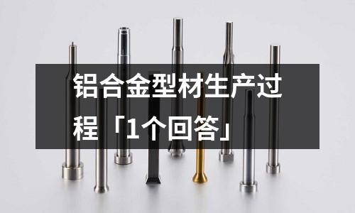 鋁合金型材生產過程「1個回答」