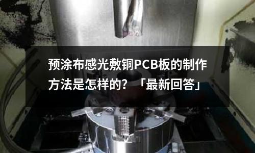 預涂布感光敷銅PCB板的制作方法是怎樣的?「最新回答」