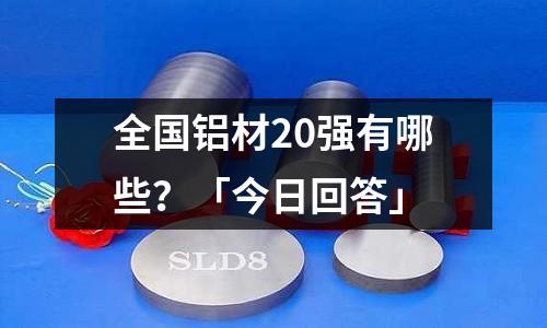 全國鋁材20強有哪些?「今日回答」