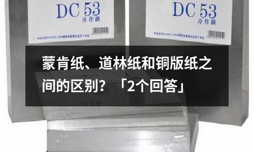 蒙肯紙、道林紙和銅版紙之間的區別?「2個回答」