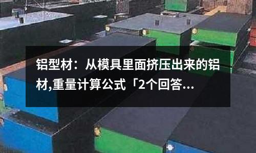 鋁型材：從模具里面擠壓出來的鋁材,重量計算公式「2個回答」