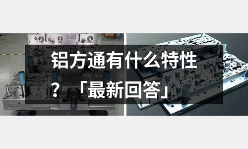 鋁方通有什么特性?「最新回答」